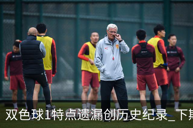双色球1特点遗漏创历史纪录 下期强势回归？