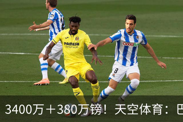 3400万＋380万镑！天空体育：巴西出局后，埃德松将接受曼联体检